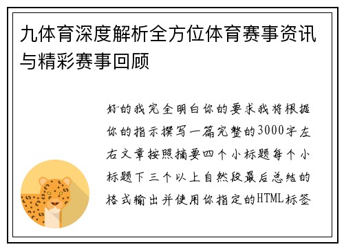九体育深度解析全方位体育赛事资讯与精彩赛事回顾