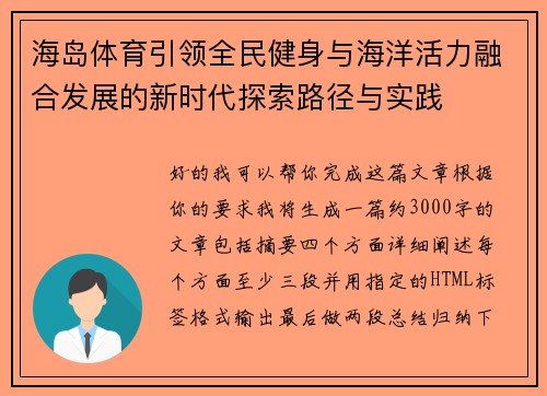 海岛体育引领全民健身与海洋活力融合发展的新时代探索路径与实践