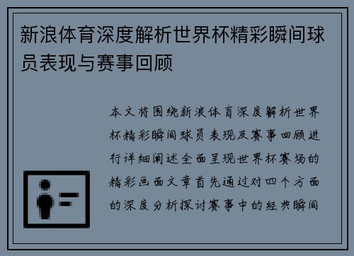 新浪体育深度解析世界杯精彩瞬间球员表现与赛事回顾