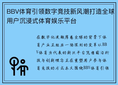 BBV体育引领数字竞技新风潮打造全球用户沉浸式体育娱乐平台