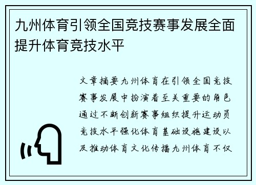 九州体育引领全国竞技赛事发展全面提升体育竞技水平
