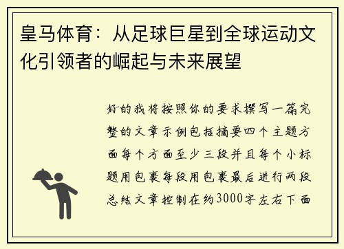 皇马体育：从足球巨星到全球运动文化引领者的崛起与未来展望