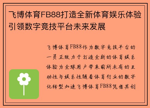 飞博体育FB88打造全新体育娱乐体验引领数字竞技平台未来发展