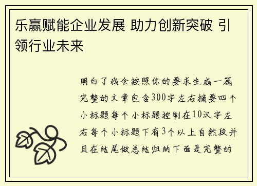乐赢赋能企业发展 助力创新突破 引领行业未来