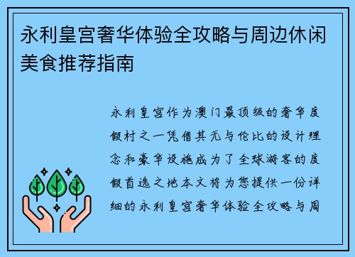 永利皇宫奢华体验全攻略与周边休闲美食推荐指南
