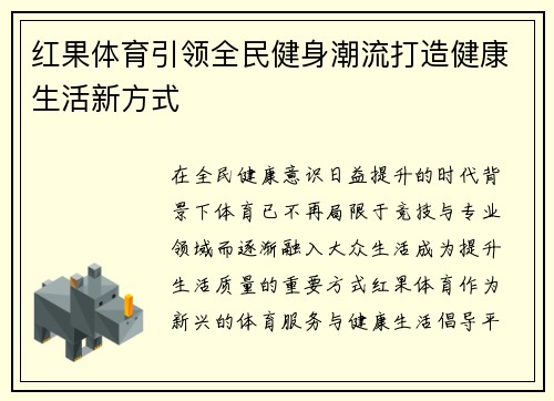 红果体育引领全民健身潮流打造健康生活新方式