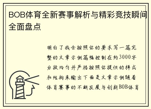 BOB体育全新赛事解析与精彩竞技瞬间全面盘点