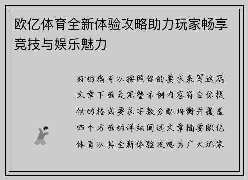 欧亿体育全新体验攻略助力玩家畅享竞技与娱乐魅力