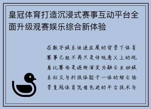 皇冠体育打造沉浸式赛事互动平台全面升级观赛娱乐综合新体验