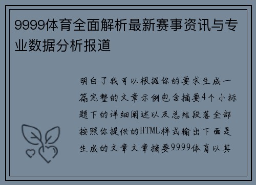 9999体育全面解析最新赛事资讯与专业数据分析报道
