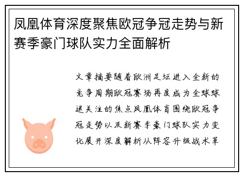 凤凰体育深度聚焦欧冠争冠走势与新赛季豪门球队实力全面解析
