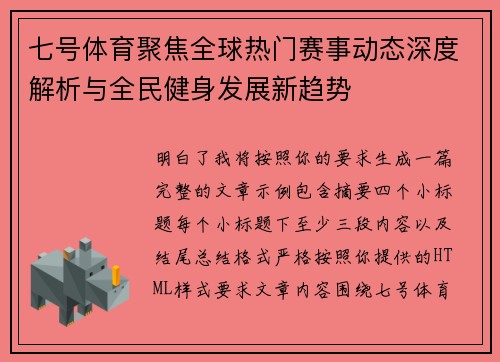 七号体育聚焦全球热门赛事动态深度解析与全民健身发展新趋势
