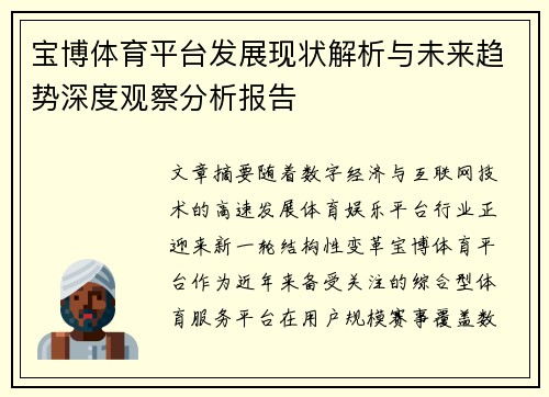 宝博体育平台发展现状解析与未来趋势深度观察分析报告
