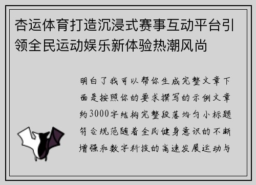 杏运体育打造沉浸式赛事互动平台引领全民运动娱乐新体验热潮风尚