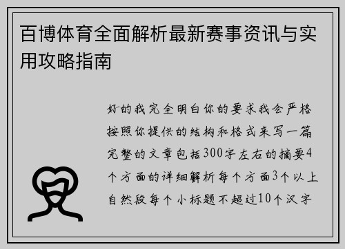 百博体育全面解析最新赛事资讯与实用攻略指南