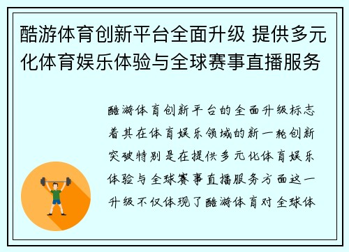 酷游体育创新平台全面升级 提供多元化体育娱乐体验与全球赛事直播服务