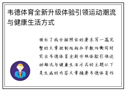 韦德体育全新升级体验引领运动潮流与健康生活方式