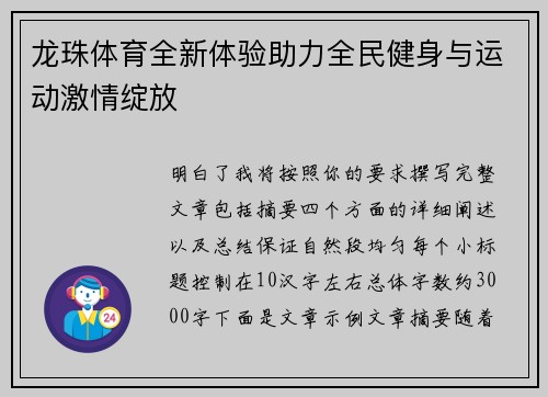 龙珠体育全新体验助力全民健身与运动激情绽放