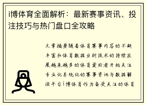 i博体育全面解析：最新赛事资讯、投注技巧与热门盘口全攻略