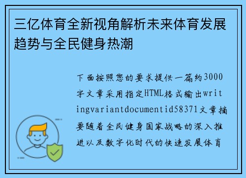 三亿体育全新视角解析未来体育发展趋势与全民健身热潮