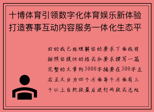 十博体育引领数字化体育娱乐新体验打造赛事互动内容服务一体化生态平台发展新格局