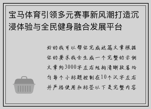 宝马体育引领多元赛事新风潮打造沉浸体验与全民健身融合发展平台