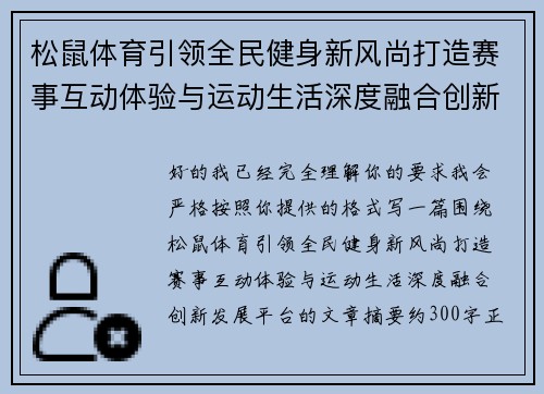 松鼠体育引领全民健身新风尚打造赛事互动体验与运动生活深度融合创新发展平台