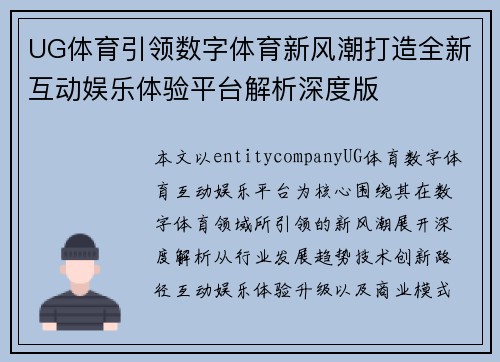 UG体育引领数字体育新风潮打造全新互动娱乐体验平台解析深度版