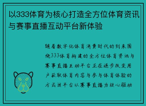 以333体育为核心打造全方位体育资讯与赛事直播互动平台新体验