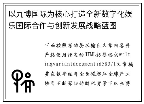 以九博国际为核心打造全新数字化娱乐国际合作与创新发展战略蓝图