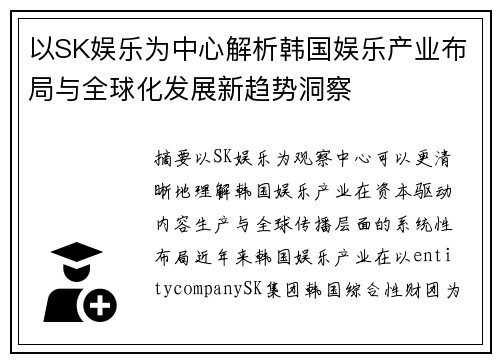 以SK娱乐为中心解析韩国娱乐产业布局与全球化发展新趋势洞察