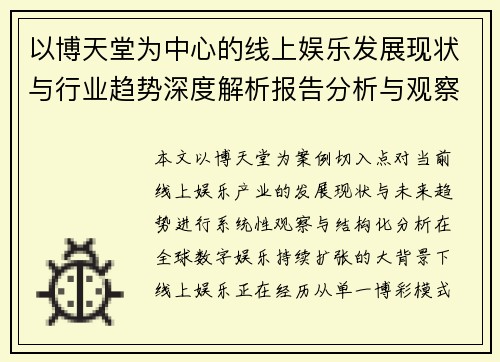 以博天堂为中心的线上娱乐发展现状与行业趋势深度解析报告分析与观察