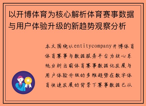 以开博体育为核心解析体育赛事数据与用户体验升级的新趋势观察分析
