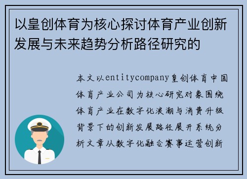 以皇创体育为核心探讨体育产业创新发展与未来趋势分析路径研究的