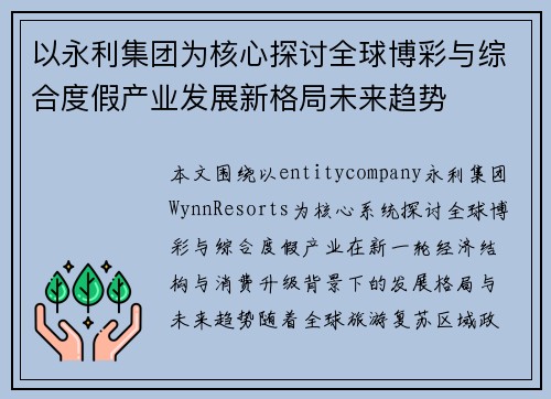以永利集团为核心探讨全球博彩与综合度假产业发展新格局未来趋势