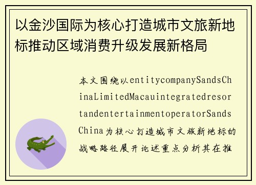 以金沙国际为核心打造城市文旅新地标推动区域消费升级发展新格局