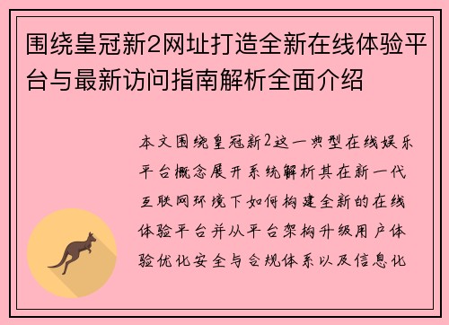 围绕皇冠新2网址打造全新在线体验平台与最新访问指南解析全面介绍