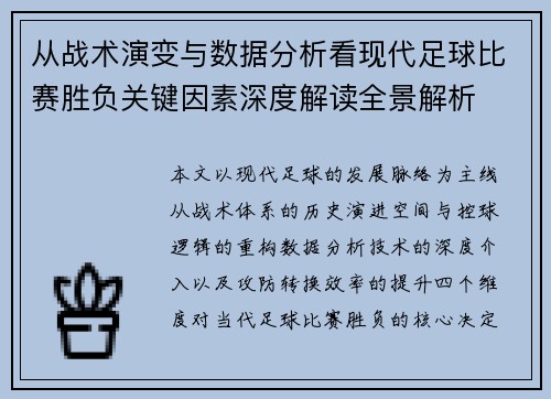 从战术演变与数据分析看现代足球比赛胜负关键因素深度解读全景解析