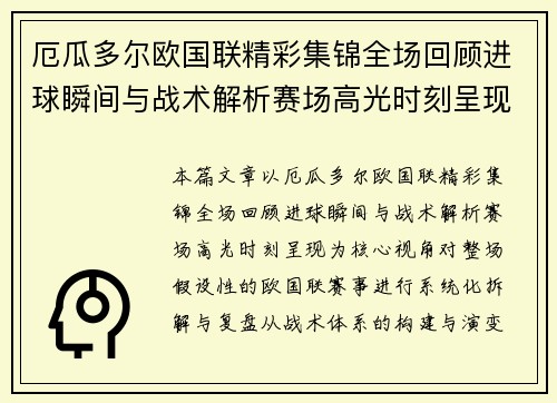 厄瓜多尔欧国联精彩集锦全场回顾进球瞬间与战术解析赛场高光时刻呈现