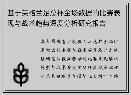 基于英格兰足总杯全场数据的比赛表现与战术趋势深度分析研究报告