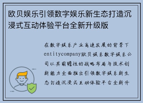 欧贝娱乐引领数字娱乐新生态打造沉浸式互动体验平台全新升级版