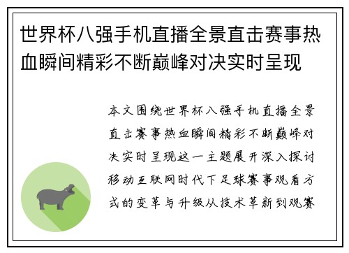 世界杯八强手机直播全景直击赛事热血瞬间精彩不断巅峰对决实时呈现