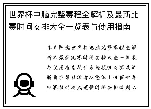 世界杯电脑完整赛程全解析及最新比赛时间安排大全一览表与使用指南