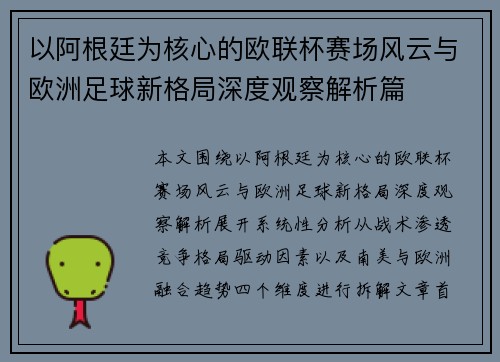 以阿根廷为核心的欧联杯赛场风云与欧洲足球新格局深度观察解析篇