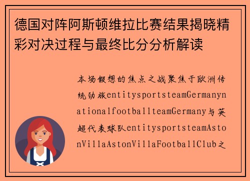 德国对阵阿斯顿维拉比赛结果揭晓精彩对决过程与最终比分分析解读