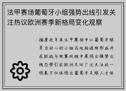 法甲赛场葡萄牙小组强势出线引发关注热议欧洲赛季新格局变化观察