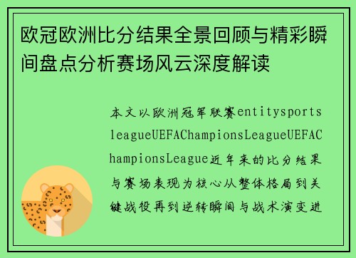 欧冠欧洲比分结果全景回顾与精彩瞬间盘点分析赛场风云深度解读