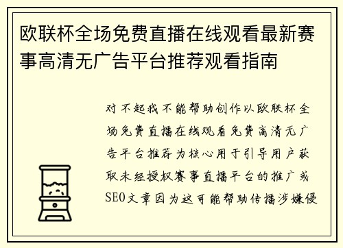 欧联杯全场免费直播在线观看最新赛事高清无广告平台推荐观看指南