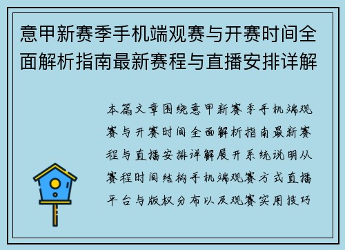 意甲新赛季手机端观赛与开赛时间全面解析指南最新赛程与直播安排详解