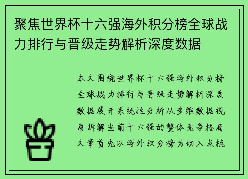 聚焦世界杯十六强海外积分榜全球战力排行与晋级走势解析深度数据